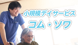 小規模デイサービス 母さんの家